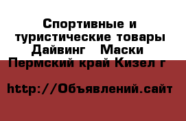 Спортивные и туристические товары Дайвинг - Маски. Пермский край,Кизел г.